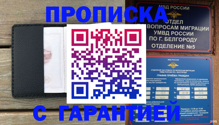 купить прописку в Томской области